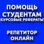 Заказать курсовую, реферат, контрольную. Репетитор онлайн 16 Заказать курсовую, реферат, контрольную. Репетитор онлайн 16